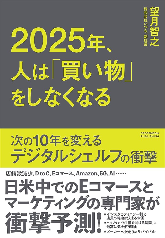 2025年、人は「買い物」をしなくなる ――次の10年を変える